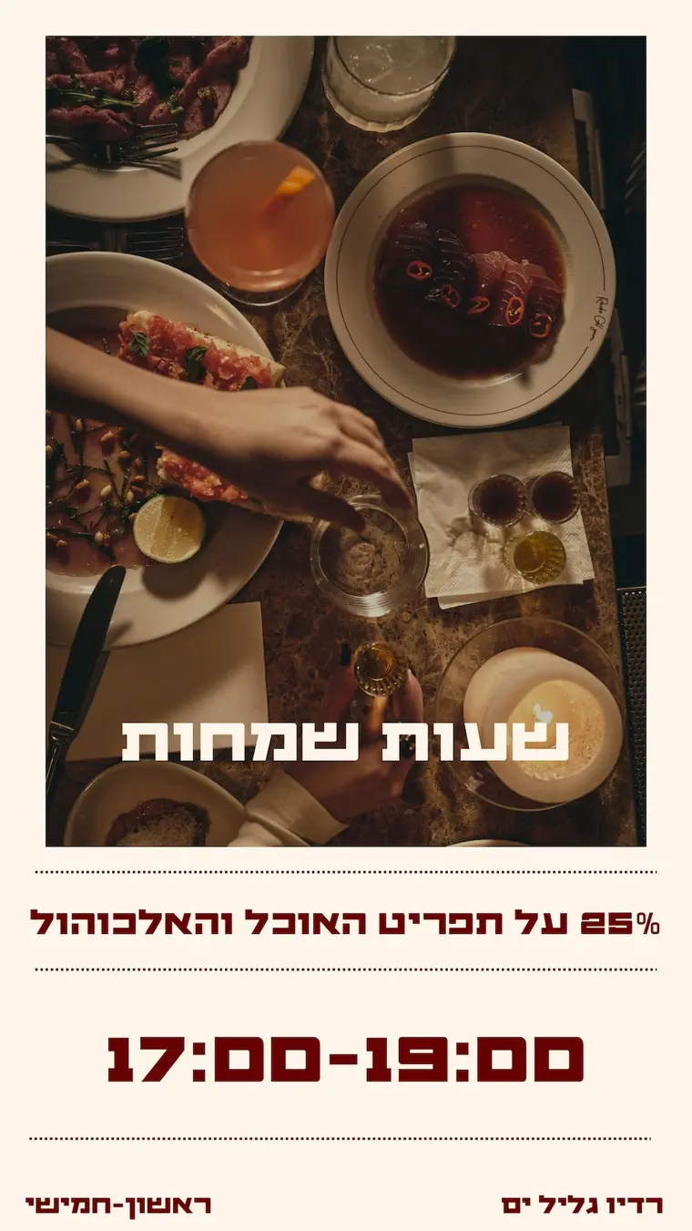 פוסטר שעות שמחות